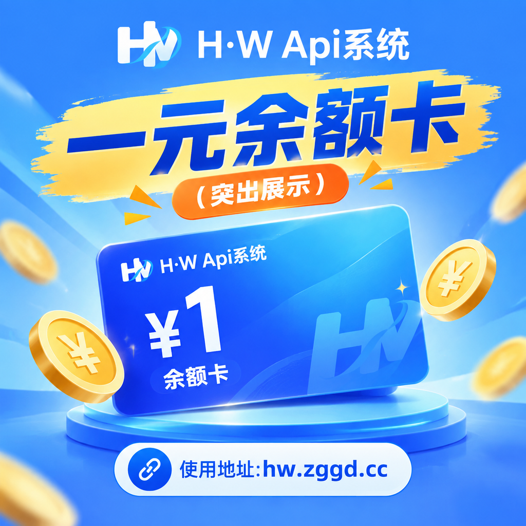 一元余额卡密-H·W Api系统